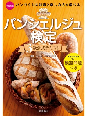 cover image of パンシェルジュ検定　3級公式テキスト　改訂新版